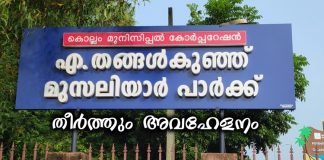 കൊല്ലത്തെ തങ്ങള് കുഞ്ഞ് മുസലിയാർ സ്മാരക പൗലിയൻ കാട് കയറി നശിക്കുന്നു