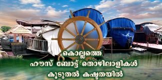 കൊല്ലത്തെ ഹൗസ് ബോട്ട് തൊഴിലാളികൾ കൂടുതൽ കഷ്ടതയിൽ