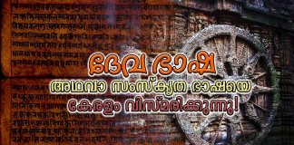 ദേവ ഭാഷ അഥവാ സംസ്കൃത ഭാഷയെ കേരളം വിസ്മരിക്കുന്നു