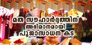 മത സൗഹാർദ്ദത്തിന് അഭിമാനമായി പൂജാസാധന കട
