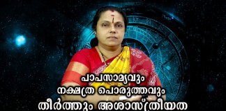 പാപസാമ്യവും നക്ഷത്ര പൊരുത്തവും തീർത്തും അശാസ്ത്രീയത