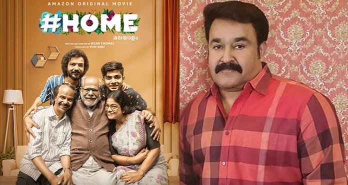 ‘ഹോമി’ന് അഭിനന്ദനവുമായി നടൻ മോഹന്‍ലാല്‍