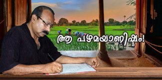 കാലം മാറിയാലും എന്തെല്ലാം മാറിയാലും; നാം നാം തന്നെ