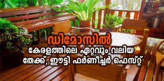 ഡിമോസിൽ കേരളത്തിലെ ഏറ്റവും വലിയ തേക്ക്, ഈട്ടി ഫർണീച്ചർ ഫെസ്റ്റ്; സുദൃഢവും ഈടുറ്റതും