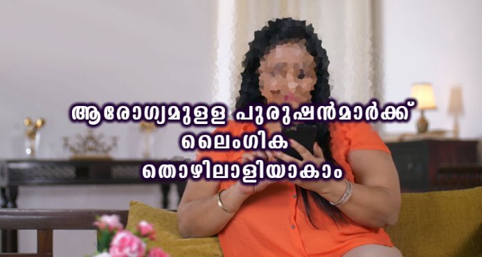 ആരോഗ്യമുളള പുരുഷൻമാർക്ക് ലൈംഗിക തൊഴിലാളിയാകാം; സ്ത്രീകൾ നിങ്ങളെ കാത്തിരിക്കുന്നു