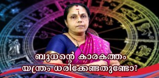 ബുധന്റെ കാരകത്തം; മൗഢ്യത്തിലോ നീചത്തിലോ ഗുളിക ഭവനാധിപത്യത്തിലോ വന്നാൽ യന്ത്രം ധരിക്കേണ്ടതുണ്ടോ?