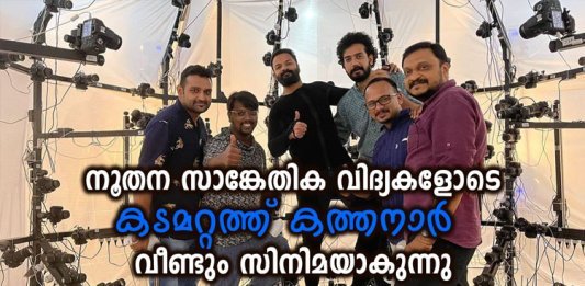 നൂതന സാങ്കേതിക വിദ്യകളോടെ കടമറ്റത്ത് കത്തനാർ വീണ്ടും സിനിമയാകുന്നു; പൂർണ്ണമായും വെർച്വൽ പ്രൊഡക്ഷൻ രീതിയിൽ