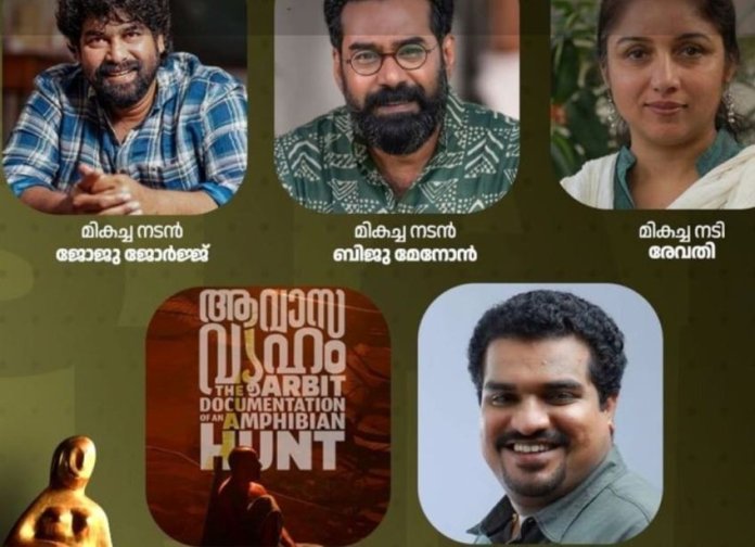 2021ലെ സംസ്ഥാന ചലച്ചിത്ര പുരസ്‌കാരങ്ങൾ പ്രഖ്യാപിച്ചു