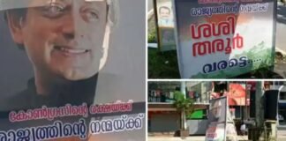 ശശി തരൂരിന് അഭിവാദ്യം അർപ്പിച്ച് ഫ്ളക്സ് ബോർഡ്