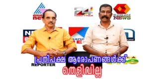 പ്രതിപക്ഷം വിമർശനങ്ങൾ ഉയർത്തുമ്പോഴും ആഡിറ്റ് ചെയ്യപ്പെടുന്നില്ല