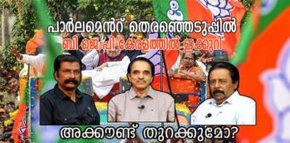 പാർലമെന്റ് തെരഞ്ഞെടുപ്പിൽ ബി ജെ പി ഇക്കുറി കേരളത്തിൽ അക്കൗണ്ട് തുറക്കുമോ