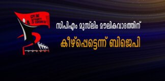 സിപിഎം മുസ്ലിം മൗലികവാദത്തിന് കീഴ്പ്പെട്ടെന്ന് ബിജെപി; മത ചിഹ്നമായ കഫിയ അണിഞ്ഞത് ഇതിന് തെളിവെന്ന് സംസ്ഥാന ജനറല് സെക്രട്ടറി എം ടി രമേശ്