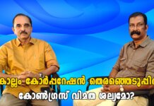 കൊല്ലം കോർപ്പറേഷൻ തെരഞ്ഞെടുപ്പിൽ സ്ഥാനാർഥി ചിത്രം തെളിയുമ്പോൾ ; കോൺഗ്രസിൽ വിമതശല്യമോ?