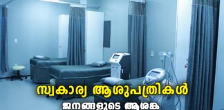 കേരളത്തിലെ സ്വകാര്യ ആശുപത്രികളും ചികിത്സാ ചെലവുകളുടെ യാഥാർത്ഥ്യം; സാമ്പത്തിക സമ്മർദ്ദങ്ങൾ