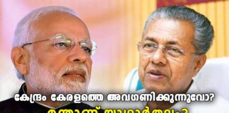 കേന്ദ്രം കേരളത്തെ അവഗണിക്കുന്നതായി പറയുന്നു; യാഥാർത്ഥ്യം എന്ത്? രാഷ്ട്രീയ വൈര്യമോ?