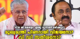 2026 ൽ കേരളം ഭരിക്കുന്നത് ഏതു മുന്നണിയായിരിക്കും; മുഖ്യമന്ത്രി പിണറായി വിജയനോ? വി ഡി സതീശനോ?