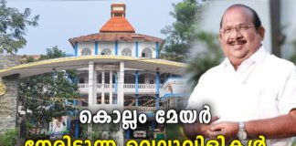 കൊല്ലം മേയർ നേരിടുന്ന വെല്ലുവിളികൾ; ജനങ്ങളിൽ കൂടുതൽ പ്രതീക്ഷ