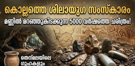 കൊല്ലത്ത് നിന്ന് കണ്ടെത്തിയ പുരാതന ശിലായുഗ കല്ലായുധങ്ങളുടെ ചിത്രം.