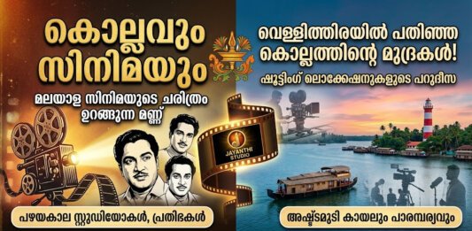 കൊല്ലത്തെ പഴയകാല സിനിമാ തിയേറ്ററുകളും സിനിമാ ഷൂട്ടിംഗ് നടക്കുന്ന അഷ്ടമുടി കായലിന്റെ ദൃശ്യവും