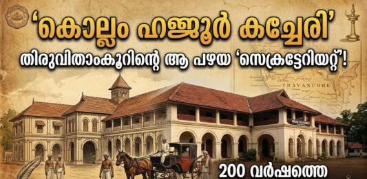 കൊല്ലം പഴയ ഹജ്ജൂർ കച്ചേരിയുടെയും കളക്ടറേറ്റിന്റെയും ചരിത്രപരമായ കെട്ടിടം