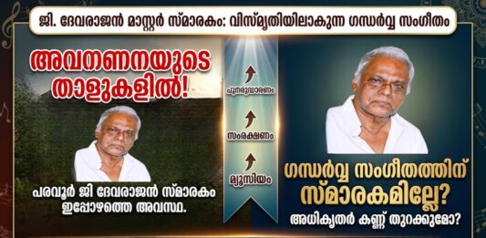 ജി. ദേവരാജൻ മാസ്റ്റർ സ്മാരകം നേരിടുന്ന ശോച്യാവസ്ഥ