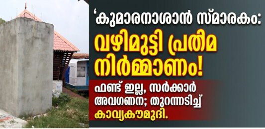 കുമാരനാശാൻ സ്മാരക പീഠം