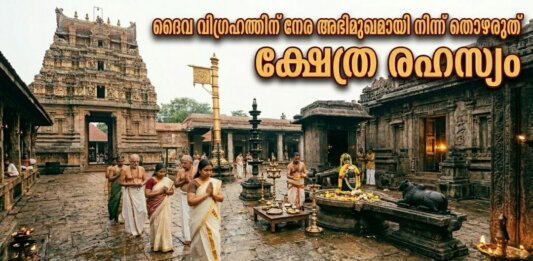നടയ്ക്ക് നേരെ നിന്ന് തൊഴരുത് ക്ഷേത്രാചാരം വിശദീകരണം