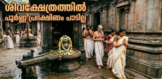 ശിവലിംഗം, സോമസൂത്രം, പ്രദക്ഷിണം ചെയ്യുന്ന ഭക്തർ – ശിവക്ഷേത്രത്തിലെ ആചാരങ്ങൾ