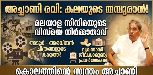 അച്ചാണി രവി എന്ന് വിളിക്കപ്പെടുന്ന കെ. രവീന്ദ്രനാഥൻ നായരുടെ ചിരിക്കുന്ന മുഖചിത്രം