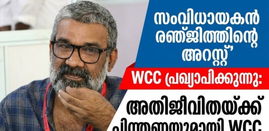 Director Ranjith arrested in sexual assault case and WCC official statement Malayalam news