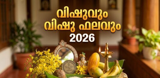 വിഷുക്കണിയും കണിക്കൊന്നയും