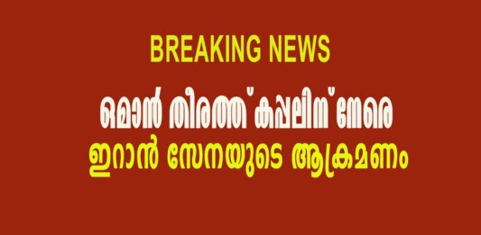 ഒമാൻ തീരത്ത് കപ്പൽ ആക്രമണം