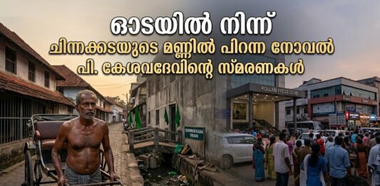 ചിന്നക്കട മൈതാനം - പി. കേശവദേവിന്റെ നോവൽ സ്മരണകൾ