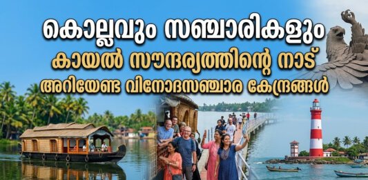 അഷ്ടമുടി കായലിലെ ഹൗസ് ബോട്ട് യാത്രയും കൊല്ലം ലൈറ്റ് ഹൗസും