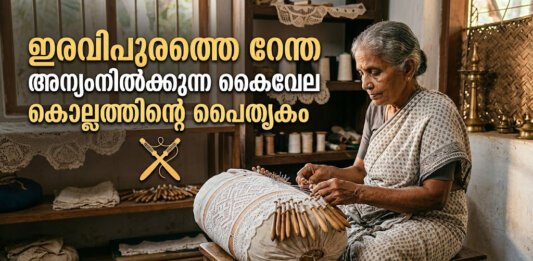ഇരവിപുരം റേന്ത നിർമ്മാണ രീതി - കേരള പൈതൃകം