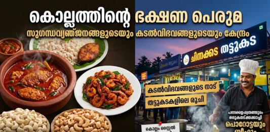 കൊല്ലത്തെ തനി നാടൻ മത്സ്യവിഭവങ്ങളും സദ്യയും
