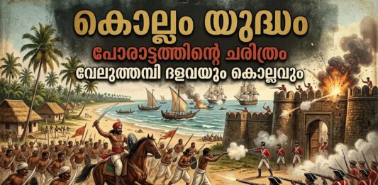 കൊല്ലം യുദ്ധം പോരാട്ടത്തിന്റെ ചരിത്രം