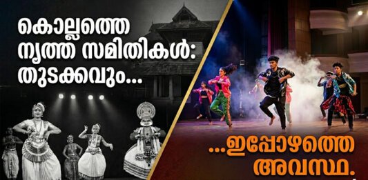 കൊല്ലത്തെ പ്രമുഖ നൃത്ത കലാസമിതികളുടെ സ്റ്റേജ് പ്രകടനം